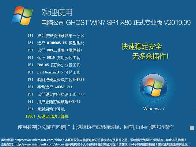 Computer Company GHOST WIN7 SP1 X86 Official Professional Edition V2019.09 (32-bit