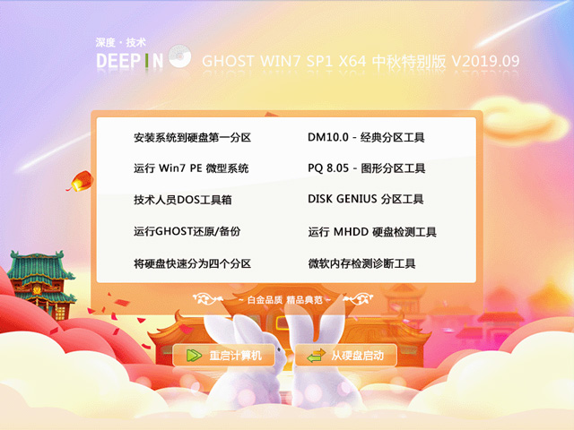 Deep Technology GHOST WIN7 SP1 X64 Mid-Autumn Festival Special Edition V2019.09 (64-bit