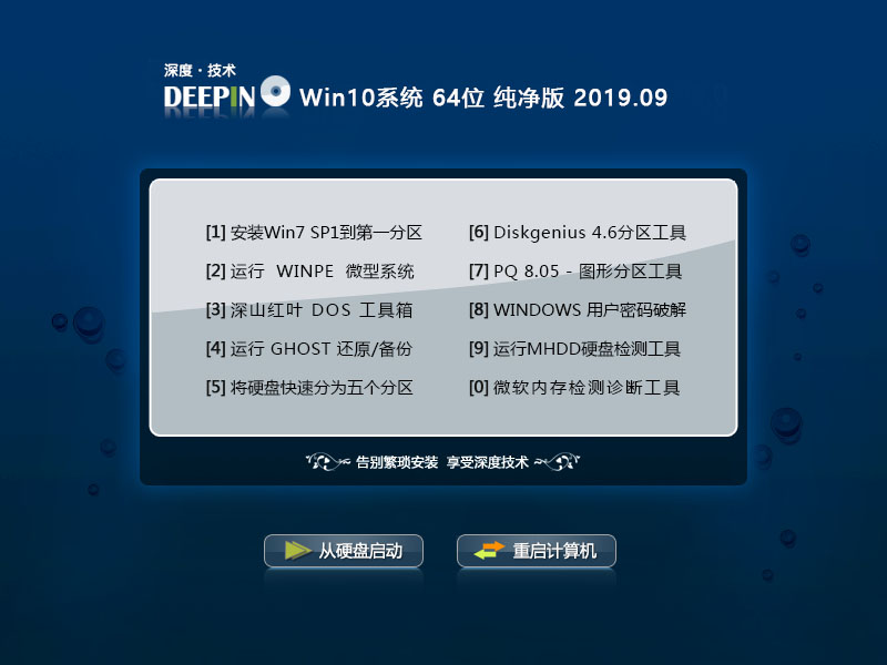 Deep Technology Win10 system 64-bit pure version V2019.09_Win10 64-bit pure version