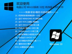 Computer Company Win10 system 32-bit pure version V2019.09_Win10 32-bit pure version